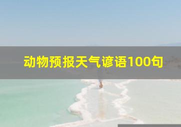 动物预报天气谚语100句