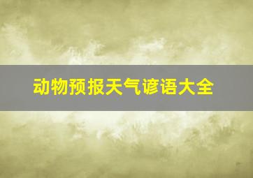 动物预报天气谚语大全