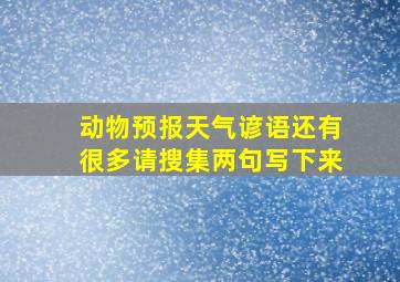 动物预报天气谚语还有很多请搜集两句写下来