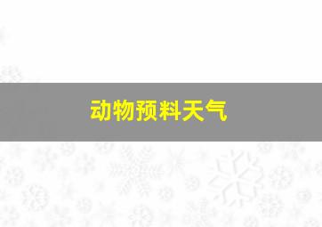 动物预料天气