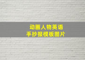 动画人物英语手抄报模板图片