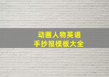 动画人物英语手抄报模板大全