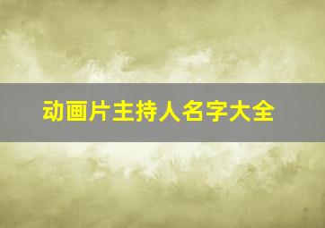 动画片主持人名字大全