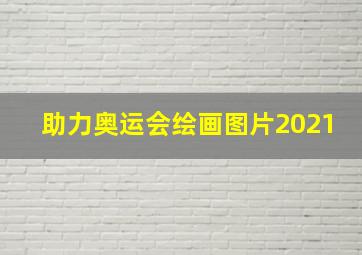 助力奥运会绘画图片2021