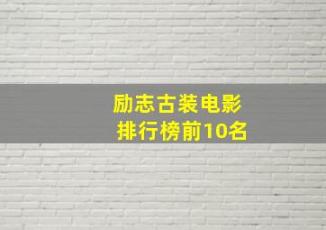 励志古装电影排行榜前10名