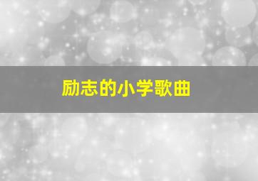 励志的小学歌曲