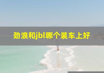 劲浪和jbl哪个装车上好