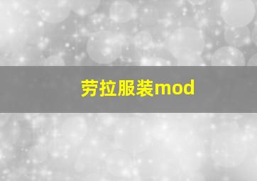 劳拉服装mod