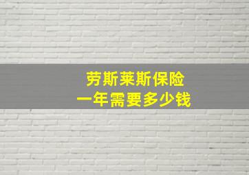 劳斯莱斯保险一年需要多少钱