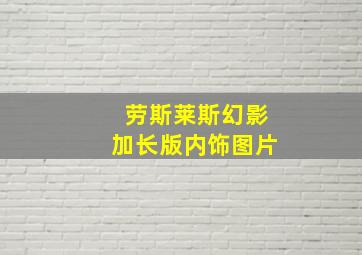 劳斯莱斯幻影加长版内饰图片