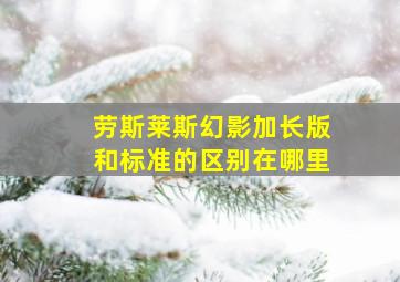 劳斯莱斯幻影加长版和标准的区别在哪里