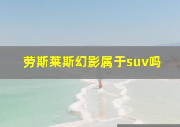 劳斯莱斯幻影属于suv吗