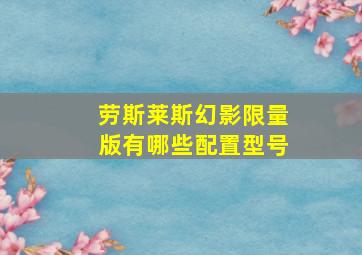 劳斯莱斯幻影限量版有哪些配置型号