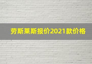 劳斯莱斯报价2021款价格