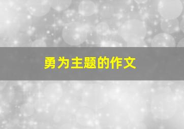 勇为主题的作文