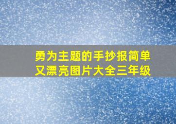 勇为主题的手抄报简单又漂亮图片大全三年级