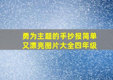 勇为主题的手抄报简单又漂亮图片大全四年级