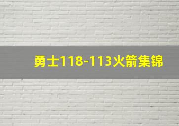 勇士118-113火箭集锦