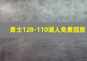 勇士128-110湖人免费回放