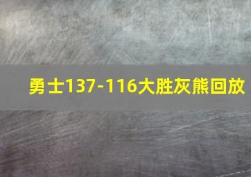 勇士137-116大胜灰熊回放