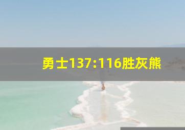 勇士137:116胜灰熊