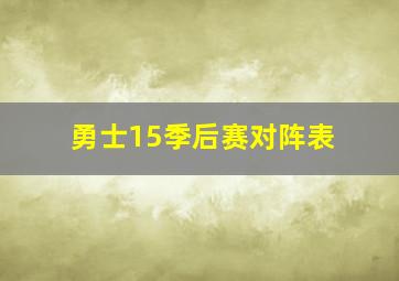 勇士15季后赛对阵表