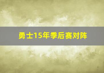 勇士15年季后赛对阵