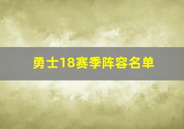 勇士18赛季阵容名单