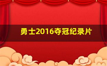 勇士2016夺冠纪录片