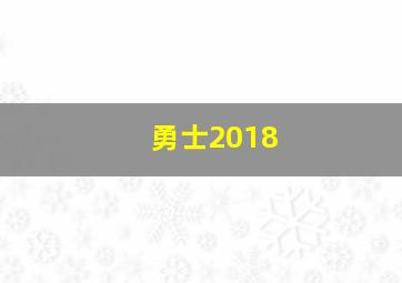 勇士2018