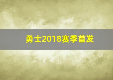 勇士2018赛季首发