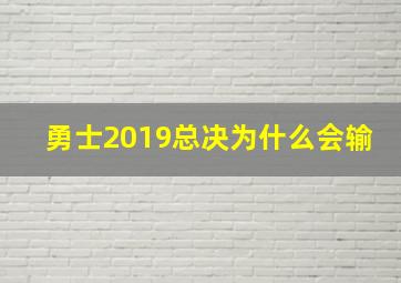 勇士2019总决为什么会输