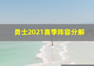 勇士2021赛季阵容分解