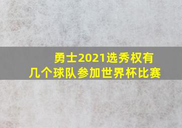 勇士2021选秀权有几个球队参加世界杯比赛