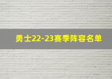 勇士22-23赛季阵容名单