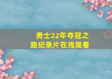 勇士22年夺冠之路纪录片在线观看