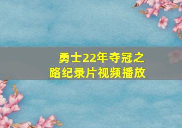 勇士22年夺冠之路纪录片视频播放