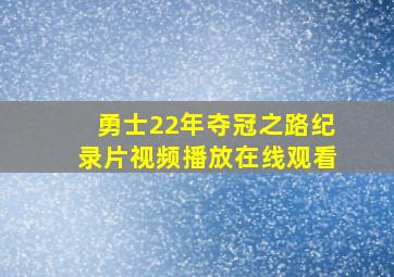 勇士22年夺冠之路纪录片视频播放在线观看