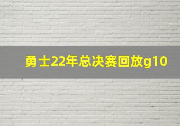 勇士22年总决赛回放g10