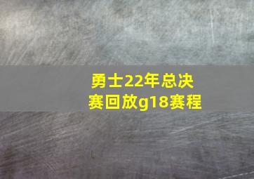 勇士22年总决赛回放g18赛程