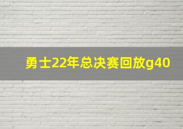 勇士22年总决赛回放g40