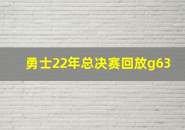 勇士22年总决赛回放g63