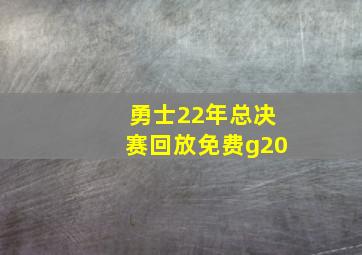 勇士22年总决赛回放免费g20