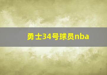 勇士34号球员nba