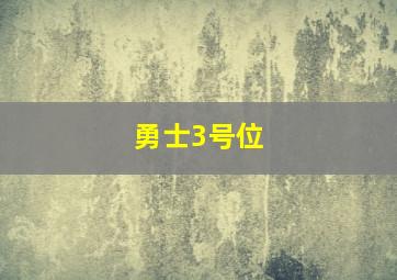 勇士3号位