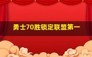 勇士70胜锁定联盟第一