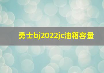 勇士bj2022jc油箱容量