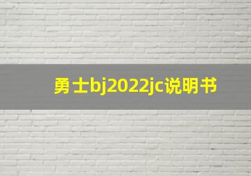 勇士bj2022jc说明书