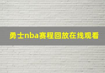 勇士nba赛程回放在线观看