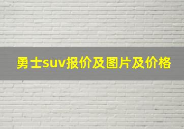 勇士suv报价及图片及价格